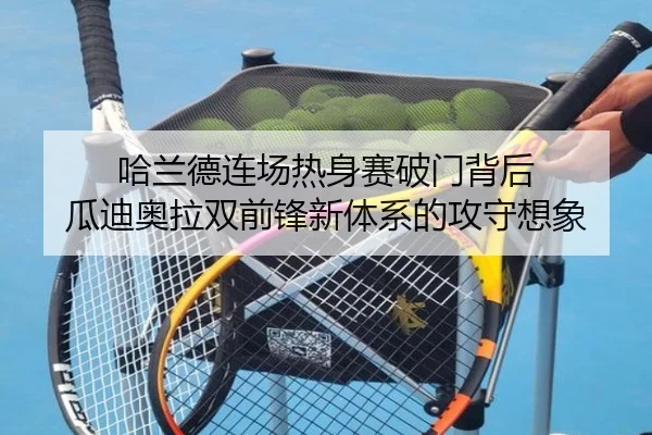 哈兰德连场热身赛破门背后 瓜迪奥拉双前锋新体系的攻守想象